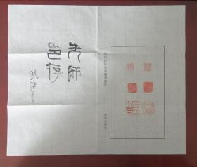 韩登安印拓、沈继良题跋～～～西泠印社总干事韩登安先生印章原作印拓、其关门弟子西泠印社社员沈继良题字一件