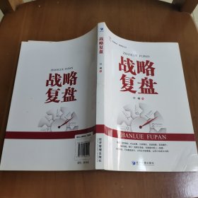 战略复盘