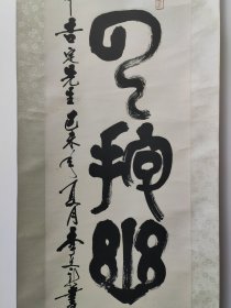 北京名家，李文新，书法