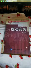 税法实务（第二版）——21世纪职业技术教育会计系列教材