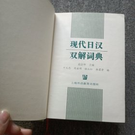 现代日汉双解词典