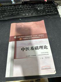 中医基础理论