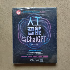 人工智能与ChatGPT（新时代·科技新物种）