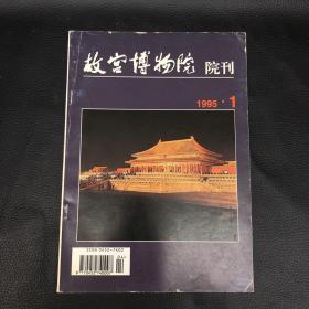 故宫博物院 院刊 1995年1