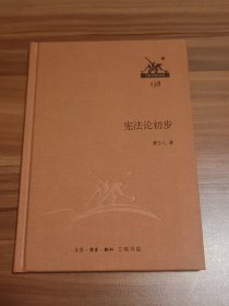 宪法论初步（布面精装本）2014年1版1印