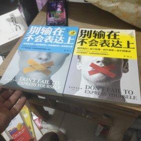 别输在不会表达上