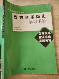 音乐公共课考试指南：西方音乐简史学习手册