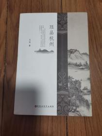 珏品杭州