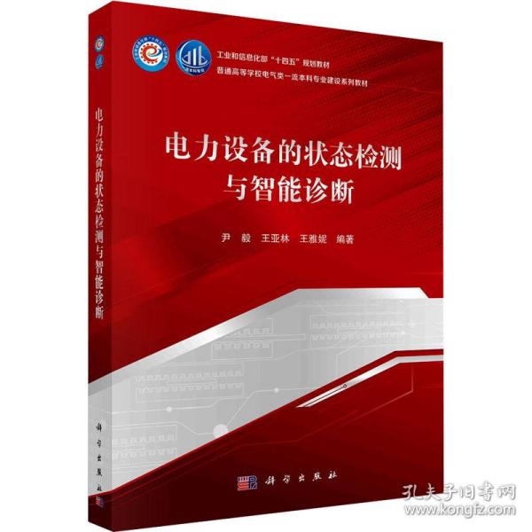 电力设备的检测与智能诊断 大中专理科电工电子 作者 新华正版