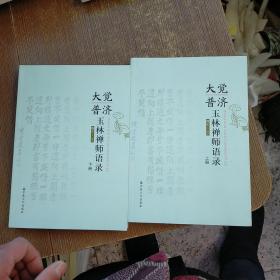 大觉普济 玉林禅师语录 （上下册）实物拍图 无勾画
