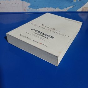 世界规模的积累：欠发达理论批判 (平装特价正版新书现货实拍图)