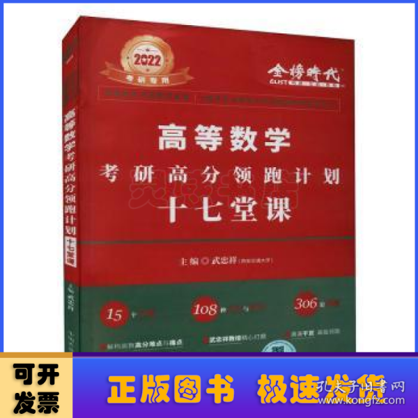 2022考研高等数学考研高分领跑计划-17堂课