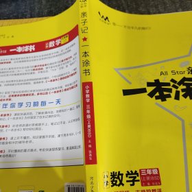 亲子记一本涂书小学数学三年级上册（BSD）