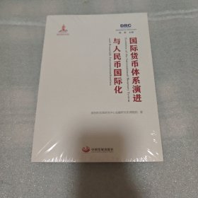 国际货币体系演进与人民币国际化