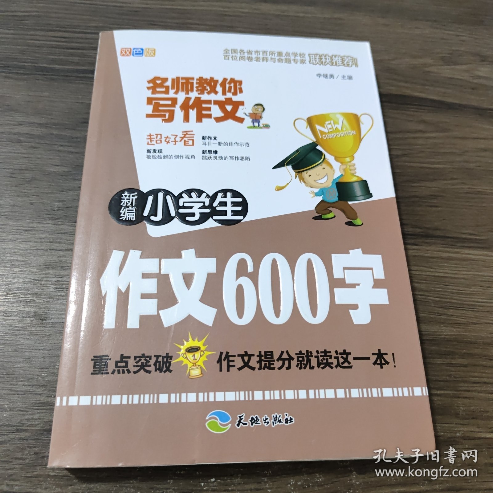 新编小学生作文600字-名师教你写作文（重点突破，作文提分就读这一本！）