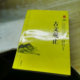 阅读无障碍本：古文观止