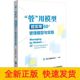 "管"用模型 超实用50+管理模型与实践