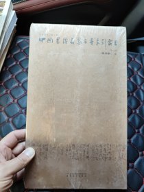 （未开封）中国书坛名家手卷系列丛书 张学群