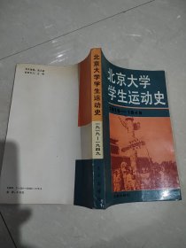 北京大学学生运动史