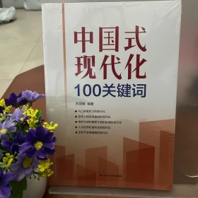 中国式现代化100关键词