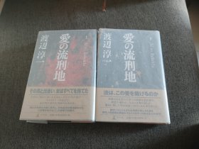 【签名钤印本】已故日本著名作家，情色大师 《失乐园》作者 渡边淳一 毛笔签名钤印《爱的流刑地》上下两册均有签名钤印