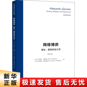 网络博弈：理论、模型和动力学