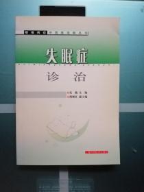 失眠症诊治——疑难病症中西医攻略丛书