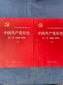 中国共产党历史（第二卷 上下册 全二册 ）：第二卷(1949-1978)共2本合售 全两册