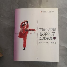 中国古典舞教学体系创建发展史