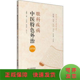 眼科疾病中医特色外治237法