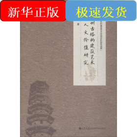 福州古塔的建筑艺术与人文价值研究