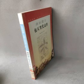 【二手8成新】通俗盟主包天笑代表作（鸳鸯蝴蝶礼拜六派经典小说文库）普通图书/综合性图书9787539910314