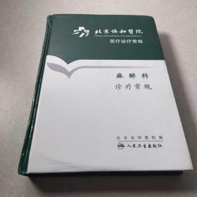 北京协和医院医疗诊疗常规：麻醉科诊疗常规