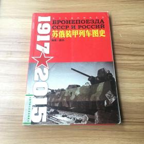 苏俄装甲列车图史 1917-2015