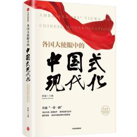 各国大使眼中的中国式现代化(汉英) 经济理论、法规 孙超主编