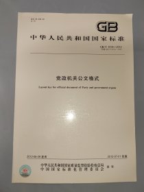 中华人民共和国国家标准 党政机关公文格式