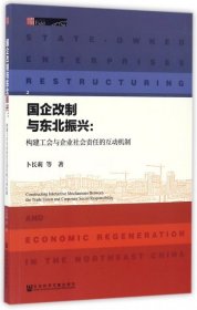 国企改制与东北振兴：构建工会与企业社会责任的互动机制