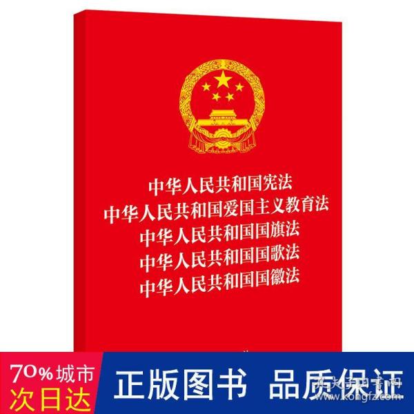 中华人民共和国宪法 中华人民共和国爱国主义教育法 中华人民共和国国旗法 中华人民共和国国歌法 中华人民共和国国徽法