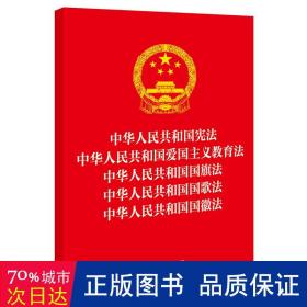 中华人民共和国宪法 中华人民共和国爱国主义教育法 中华人民共和国国旗法 中华人民共和国国歌法 中华人民共和国国徽法