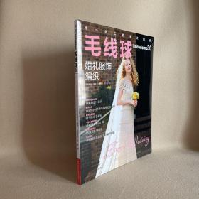 毛线球30：婚礼服饰编织（全新塑封