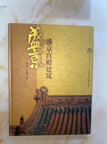 盛京宫殿建筑 没有写划