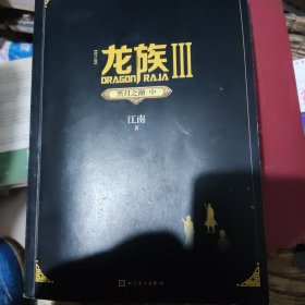 龙族3：黑月之潮（中）（修订版）