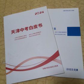 2023 2024天津中考白皮书两册合拍