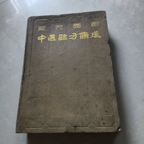 当代最新 中医验方集成