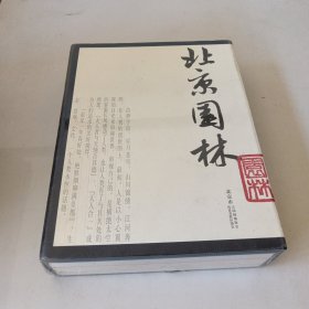 北京园林 : 英汉对照