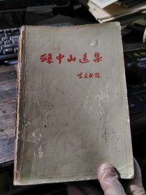 孙中山选集 上卷