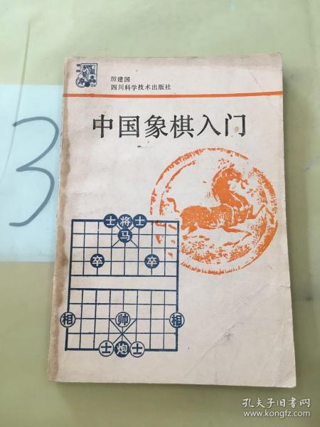 中国象棋入门