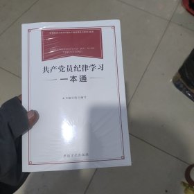 共产党员纪律学习一本通