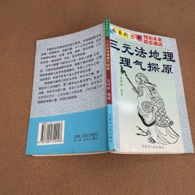 风水系列丛书：三元法地理理气探原