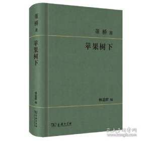 董桥作品:苹果树下 商务出版社一本